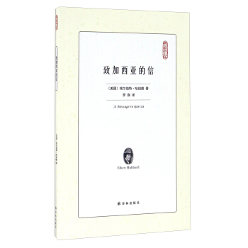 緻加西亞的信/典藏書架 [A Message To Garcia] pdf epub mobi 電子書 下載