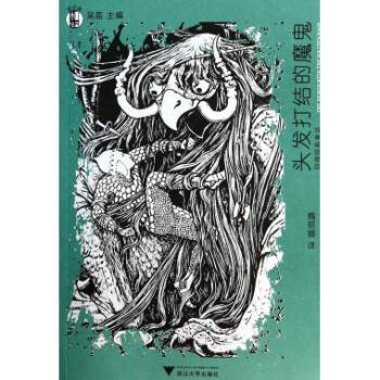 頭發打結的魔鬼(印度經典童話)/想經典 pdf epub mobi 下载