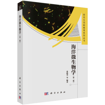 研究生創新教育係列叢書：海洋微生物學（第2版） pdf epub mobi 電子書 下載
