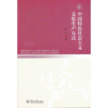 中國特色社會主義文化生産方式 pdf epub mobi 電子書 下載