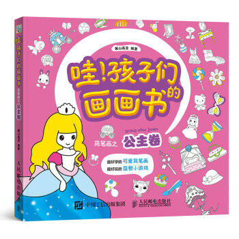 哇！孩子们的画画书 简笔画之公主卷 pdf epub mobi 下载
