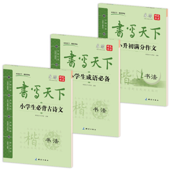 新课标小学生语文楷书字帖（套装共3册） pdf epub mobi 电子书 下载