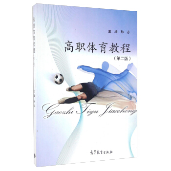 高职体育教程（第二版） pdf epub mobi 下载