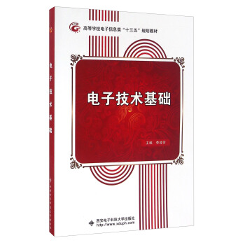 电子技术基础