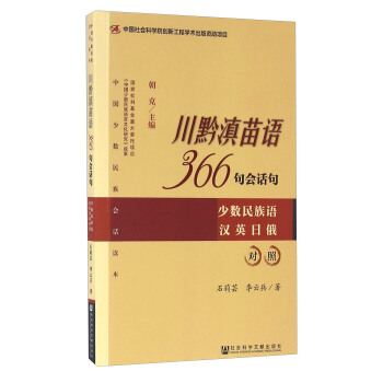 川黔滇苗語366句會話句:少數民族語漢 英 日 俄