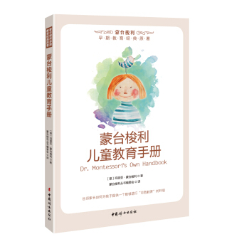 蒙台梭利儿童教育手册 pdf epub mobi 下载
