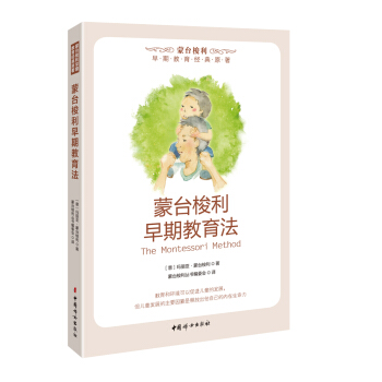 蒙台梭利早期教育法 pdf epub mobi 下载