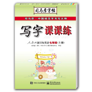 寫字課課練·人教版新目標英語·七年級（上冊）（描摹） pdf epub mobi 下载