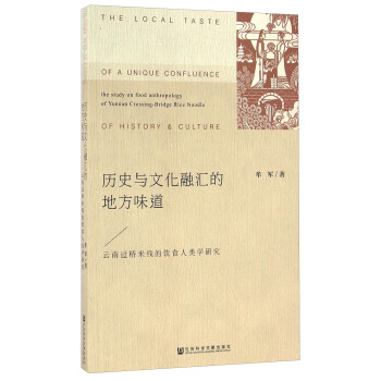 曆史與文化融匯的地方味道：雲南過橋米綫的飲食人類學研究 [The Local Taste Of A Unique Confluence The Study On Food Anthropology Of Yunnan Crossing-Bridge Rice Noodle Of History & Culture]
