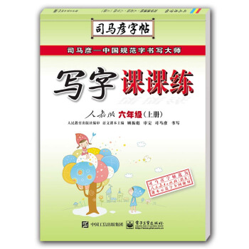 寫字課課練·人教版·六年級（上冊）（描摹） pdf epub mobi 下载