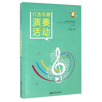 打擊樂器演奏活動（第2版 附光盤） [Percussion Activities] pdf epub mobi 下载