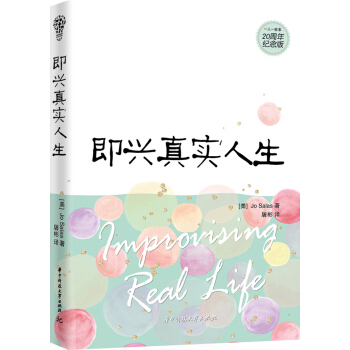 即興真實人生 [Improvising Real Life] pdf epub mobi 電子書 下載