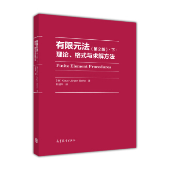 有限元法:理論、格式與求解方法(第2版).下.