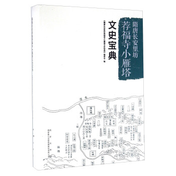 隋唐长安里坊荐福寺小雁塔文史宝典 pdf epub mobi 下载