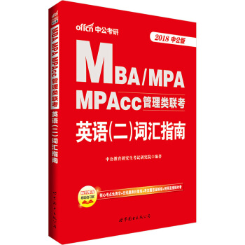 中公版·2018MBA、MPA、MPAcc管理类联考英语（二）词汇指南 pdf epub mobi 下载