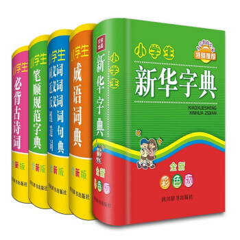 小学生全新版工具书 新华字典+成语词典+同近反组词造句词典+笔顺规范字典+必背古诗词（全套共5册） pdf epub mobi 电子书 下载