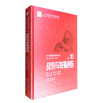 现代创伤医学丛书（Vol.10）：战伤与特殊创伤 pdf epub mobi 下载