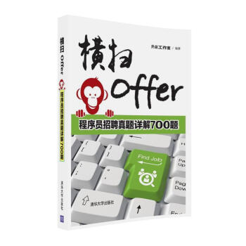 横扫Offer 程序员招聘真题详解700题 pdf epub mobi 电子书 下载