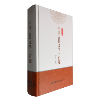 中國古代文學三百題 pdf epub mobi 電子書 下載