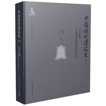 門戶開放 中國城市和建築的西化與現代化