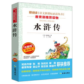 水滸傳/語文新課標必讀叢書 分級課外閱讀青少版(無障礙閱讀彩插本 精讀版)