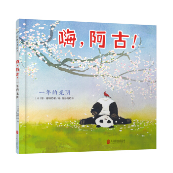 童立方·国际大奖绘本：嗨，阿古！ [4-8岁] pdf epub mobi 下载