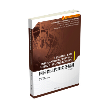 國際貨運代理實務精講（新版） pdf epub mobi 下载