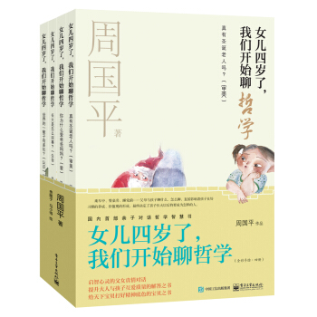 女兒四歲瞭，我們開始聊哲學（京東套裝共4冊） [3-6歲兒童及其父母] pdf epub mobi 下载
