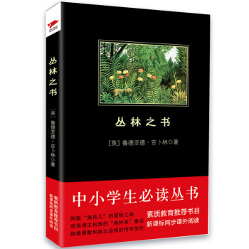 叢林之書/中小學生必讀叢書-教育部推薦新課標同步課外閱讀 pdf epub mobi 下载