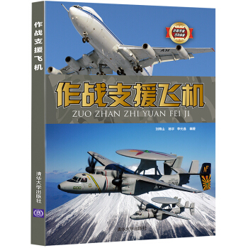 作戰支援飛機/武器裝備百科典藏