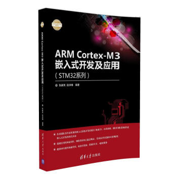 ARM Cortex-M3嵌入式開發及應用（STM32係列）/電子設計與嵌入式開發實踐叢書 pdf epub mobi 下载