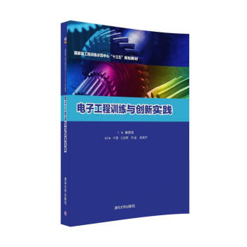 電子工程訓練與創新實踐/國傢級工程訓練示範中心“十三五”規劃教材