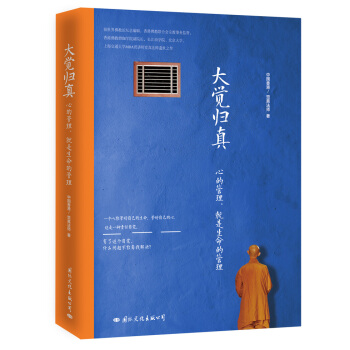 大觉归真:心的管理,就是生命的管理
