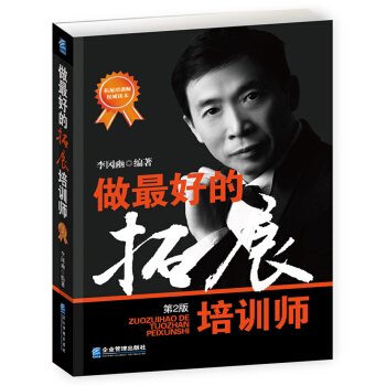 做最好的拓展培训师（第2版） pdf epub mobi 电子书 下载