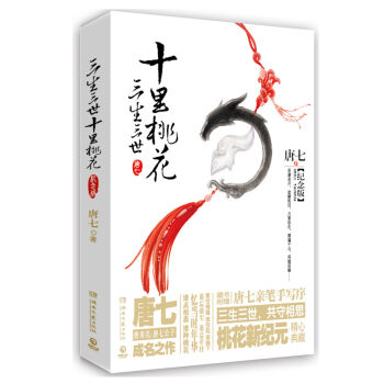 三生三世十裏桃花（紀念版） pdf epub mobi 電子書 下載
