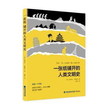 一张纸铺开的人类文明史 pdf epub mobi 下载