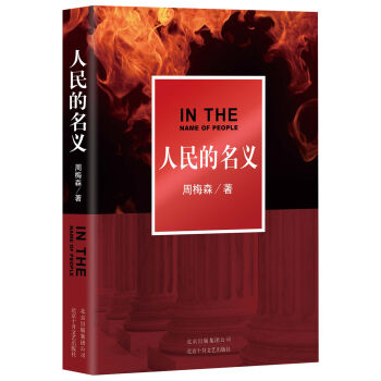 人民的名义 pdf epub mobi 下载