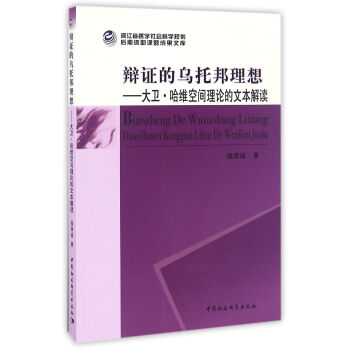 辩证的乌托邦理想：大卫·哈维空间理论的文本解读 pdf epub mobi 下载