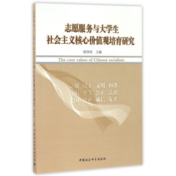 誌願服務與大學生社會主義核心價值觀培育研究 pdf epub mobi 下载