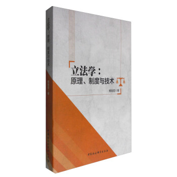 立法學：原理、製度與技術 pdf epub mobi 電子書 下載