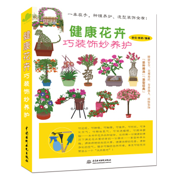 健康花卉巧裝飾妙養護 pdf epub mobi 電子書 下載