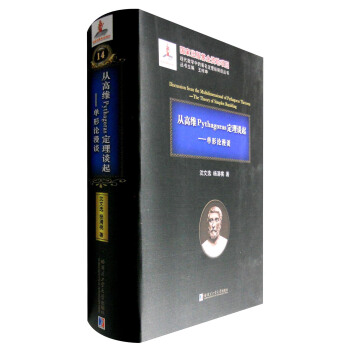 从高维Pythagoras定理谈起：单形论漫谈 [Discussion from the Multidimensional of Pythagoras Teherem:The Theory of Simplex Rambling] pdf epub mobi 下载