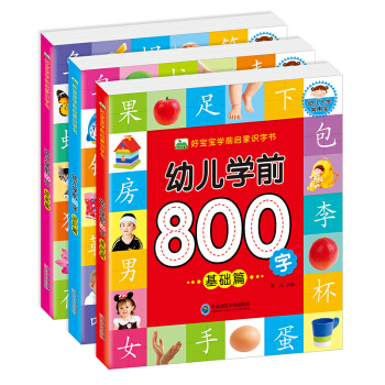晨风童书 好宝宝学前启蒙识字书 幼儿学前800字（全3册） [3-8岁] pdf epub mobi 下载