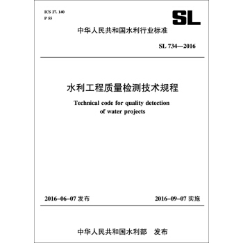 水利工程質量檢測技術規程 SL734-2016 (中華人民共和國水利行業標準） pdf epub mobi 下载