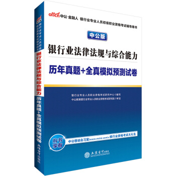 中公版·2017銀行業專業人員初級職業資格考試：銀行業法律法規與綜閤能力曆年真題+全真模擬預測試捲 pdf epub mobi 電子書 下載