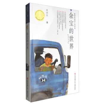 黄蓓佳倾情小说系列：余宝的世界 [7-14岁] pdf epub mobi 下载