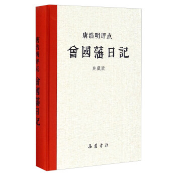 唐浩明評點曾國藩日記（典藏版） pdf epub mobi 下载