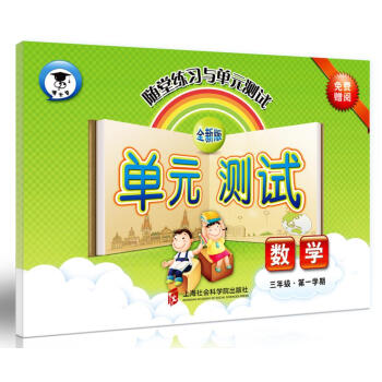 随堂练习与单元测试·数学（三年级第一学期） pdf epub mobi 下载