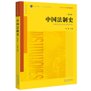 中國法製史(第三版)