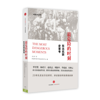 最危險的時刻：東北抗聯史事考 pdf epub mobi 下载